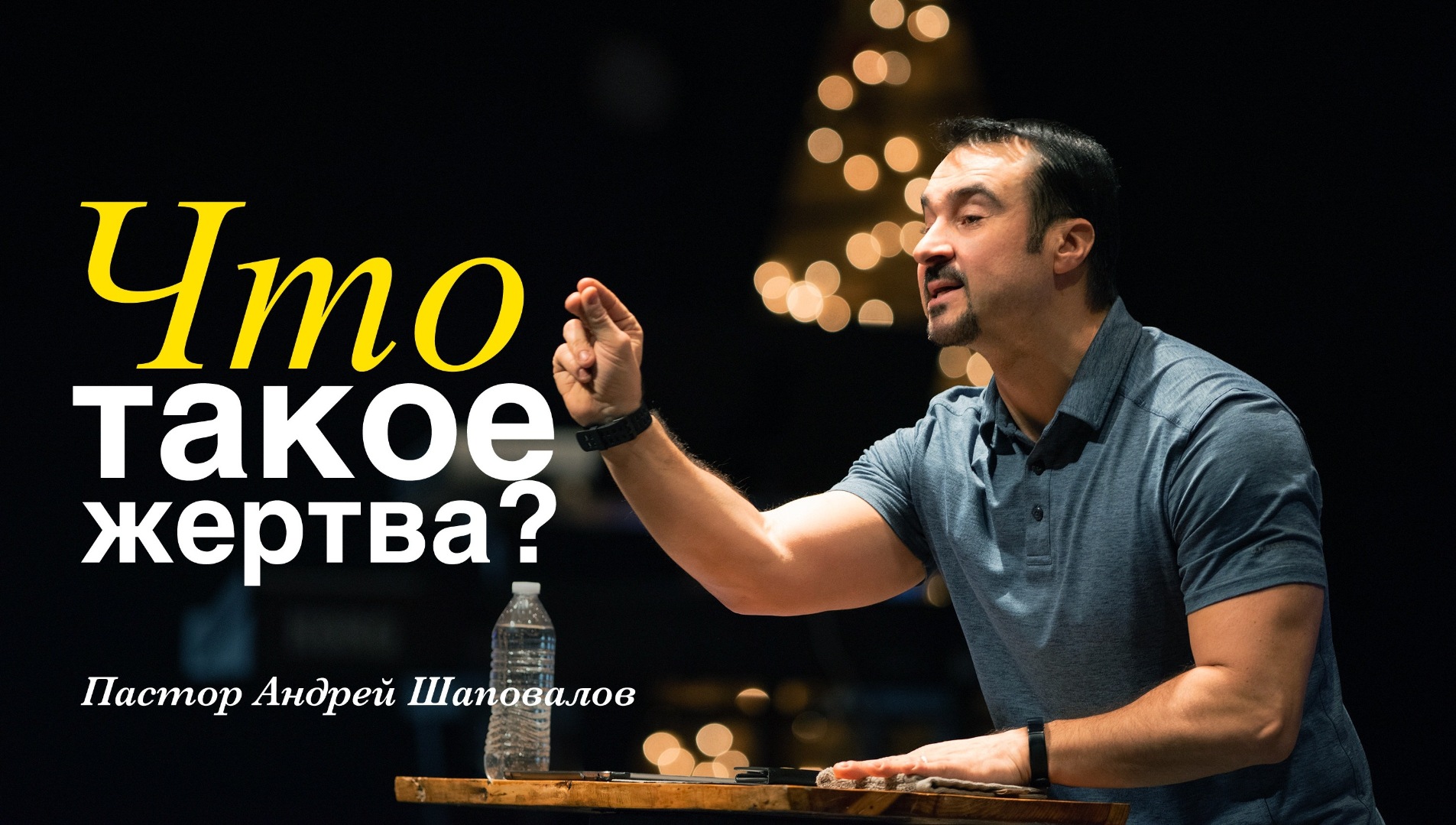Пастор Андрей Шаповалов Что такое «жертва»? (Portland) (06/26/22) смотреть онлайн