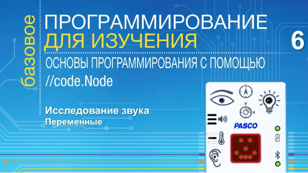 Исследование звука. Переменные.  Цикл видео о //code.Node