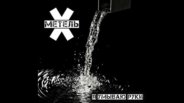МЕТЕЛЬ - Я умываю руки смотреть онлайн