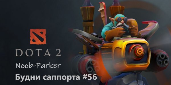 Dota 2 Будни саппорта #56. Gyrocopter.