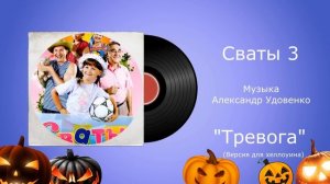 Сваты 3 музыка "Тема тревога" (версия на хеллоуин)