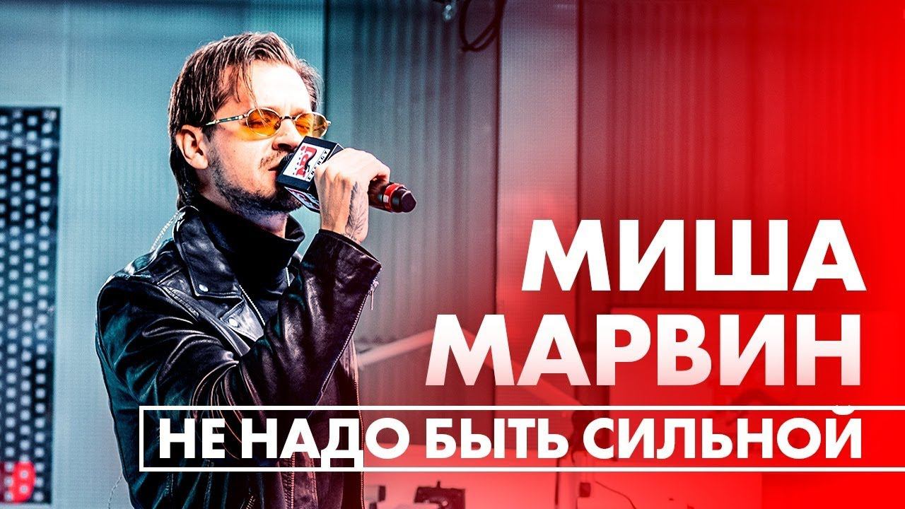 Миша Марвин - Не надо быть сильной (Live @ Радио ENERGY) смотреть онлайн