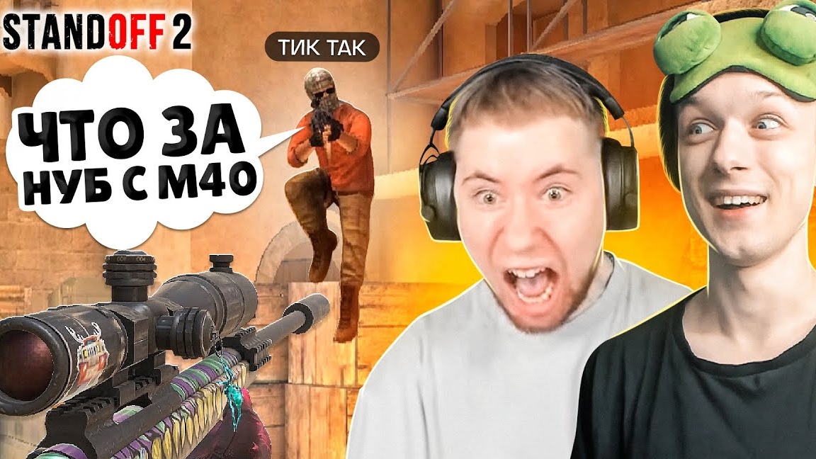 ЗАТРОЛЛИЛ ТИК ТАКА И ПРИТВОРИЛСЯ НУБОМ НА СТРИМЕ😹 (STANDOFF 2) смотреть онлайн
