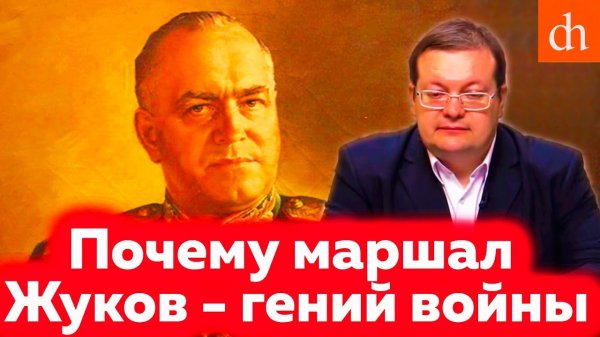 Почему маршал Жуков – гений войны. Алексей Исаев.