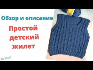 Детский жилет спицами экспресс мк/Простой Детский жилет обзор,описание/шов петля в петлю/схема узора