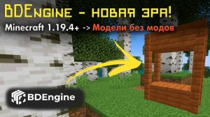 Как СОЗДАТЬ любую МОДЕЛЬ без МОДОВ и ПЛАГИНОВ в Майнкрафт 1.19.4 + BDEngine • KGS