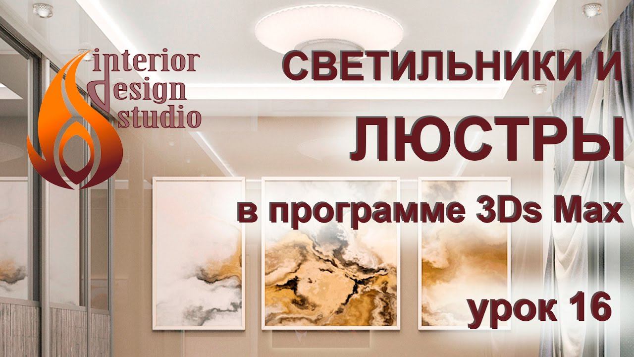 Светильники и люстры в программе 3Ds Max - урок №16 смотреть онлайн