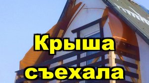 Поликарбонат не выдержал. Обвал козырька балкона