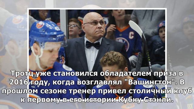 Купер, Тротц и Беруби номинированы на приз лучшему тренеру сезона НХЛ смотреть онлайн