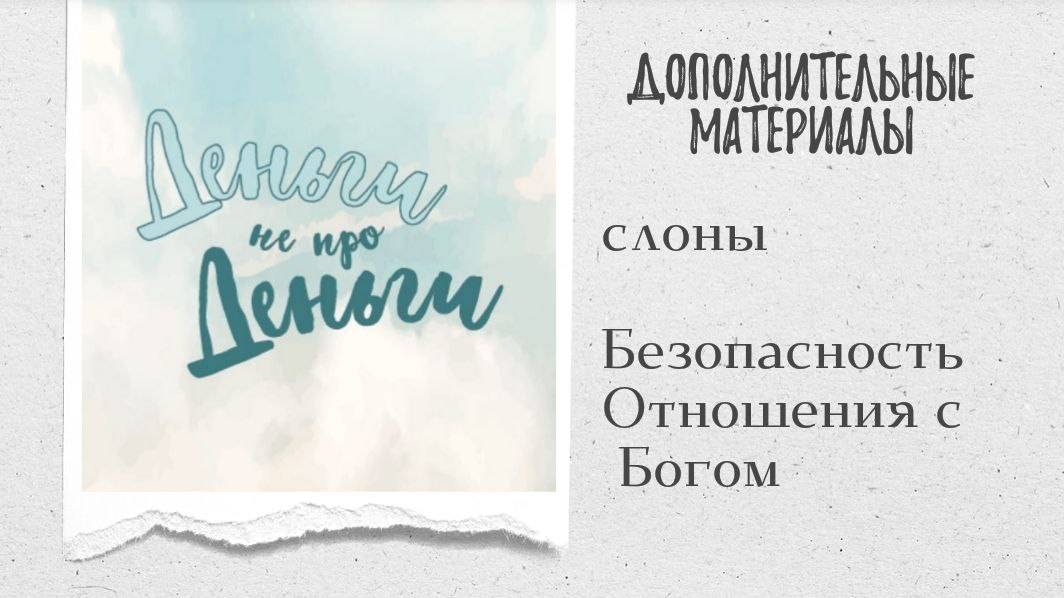 ДНД - СЛОНЫ Безопасность и Отношения с Богом. смотреть онлайн