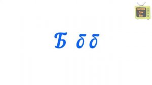 БУКВЫ - ЗВУКИ -  ГЛАСНЫЕ СОГЛАСНЫЕ - Учимся читать - РУССКИЙ ЯЗЫК - ШКОЛА ДЛЯ МАЛЫШЕЙ