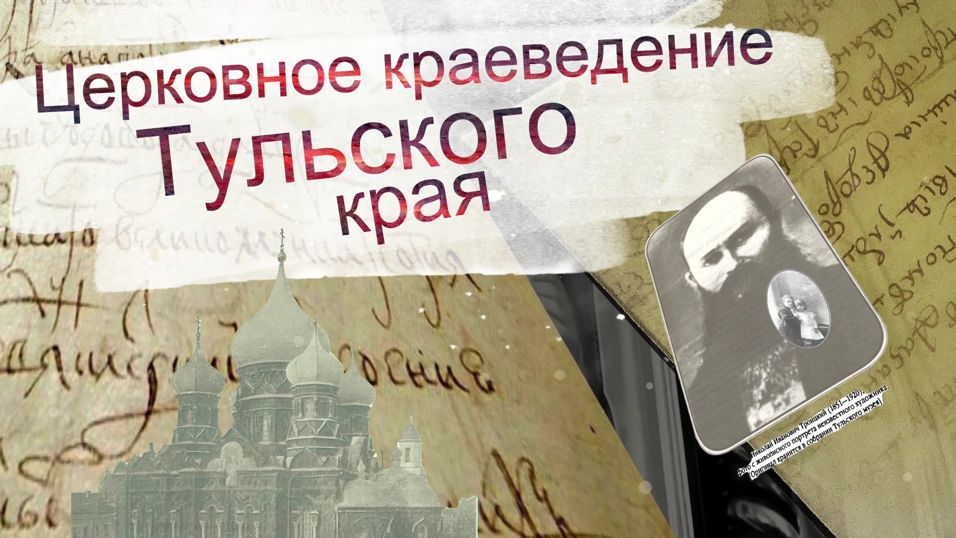 Церковное краеведение. История Тульской епархии. The history of the Tula Diocese. смотреть онлайн