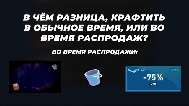 Почему выгоднее поднимать уровень Steam во время летней и зимней распродажи, чем в другое время? смотреть онлайн