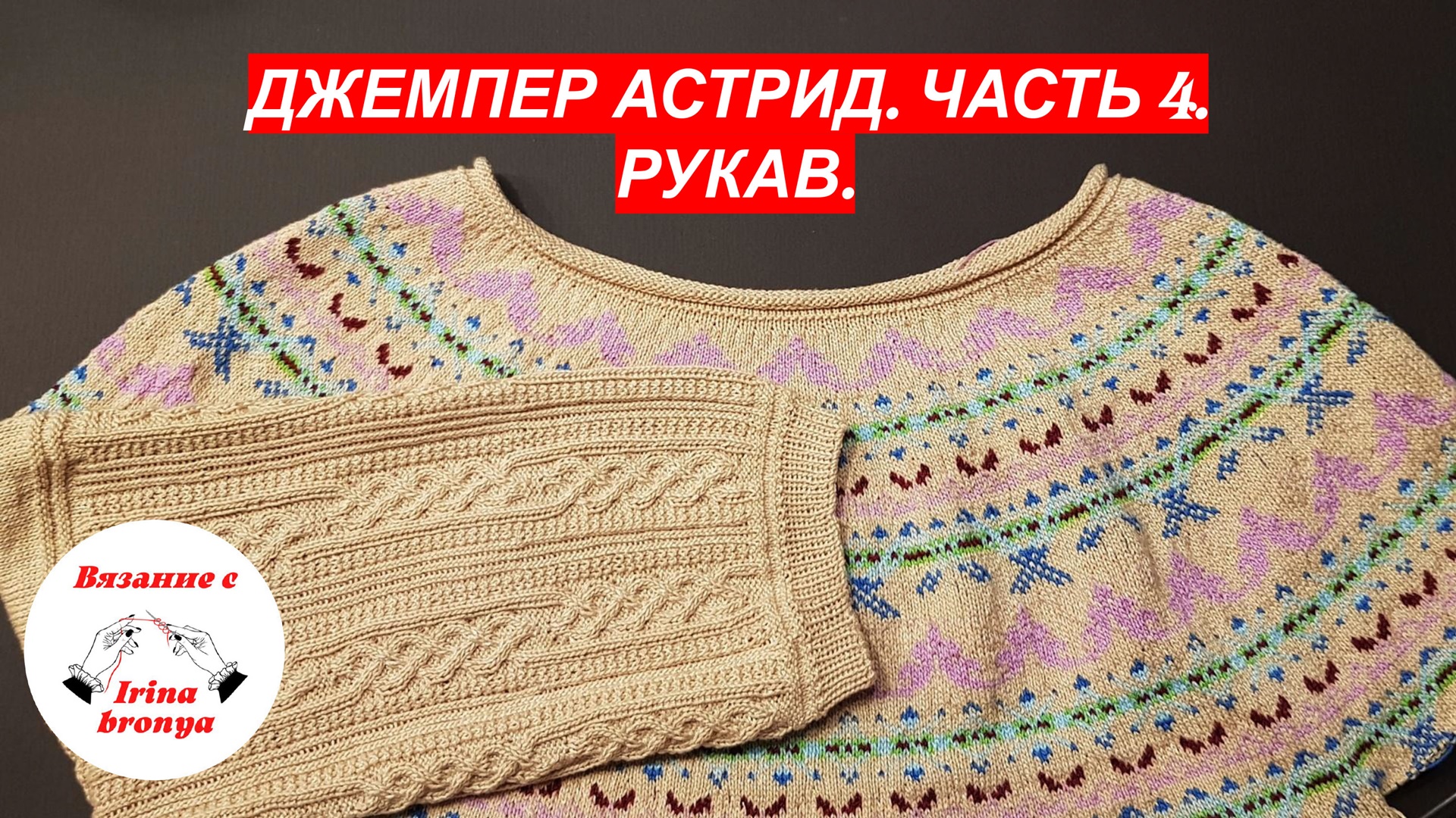 Джемпер Астрид. Часть 4. Рукав.. смотреть онлайн