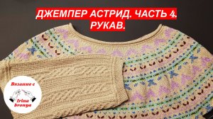 Джемпер Астрид. Часть 4. Рукав..