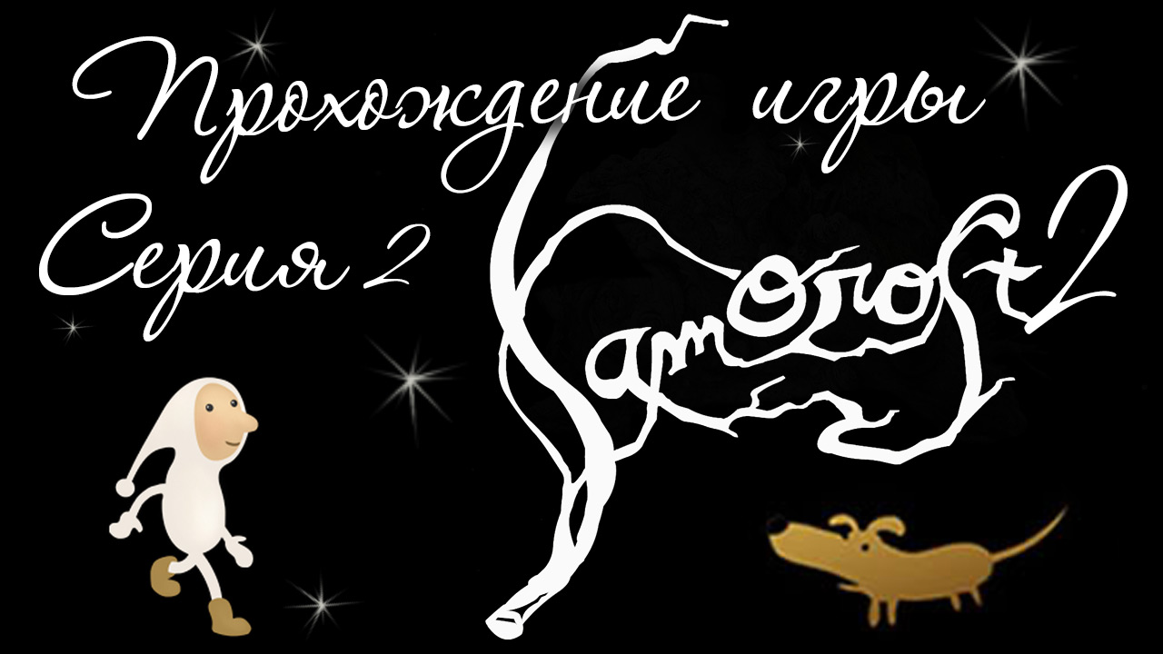 Samorost 2 - Прохождение игры на русском [#2] Финал | PC (2014 г.)