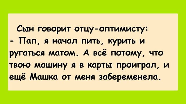 ?Очень Смешные Анекдоты Пап я начал пить, курить и ругаться! Позитив! Юмор! Смех! Выпуск 162 смотреть онлайн