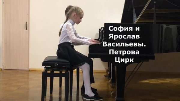 София и Ярослав Васильевы. О.Петрова Цирк