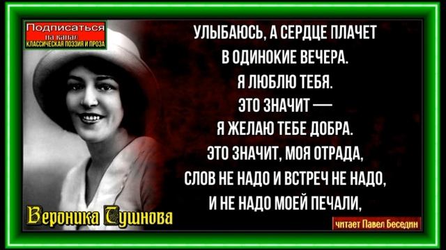 Улыбаюсь а сердце плачет ,Вероника Тушнова ,Советская Поэзия ,читает Павел Беседин смотреть онлайн