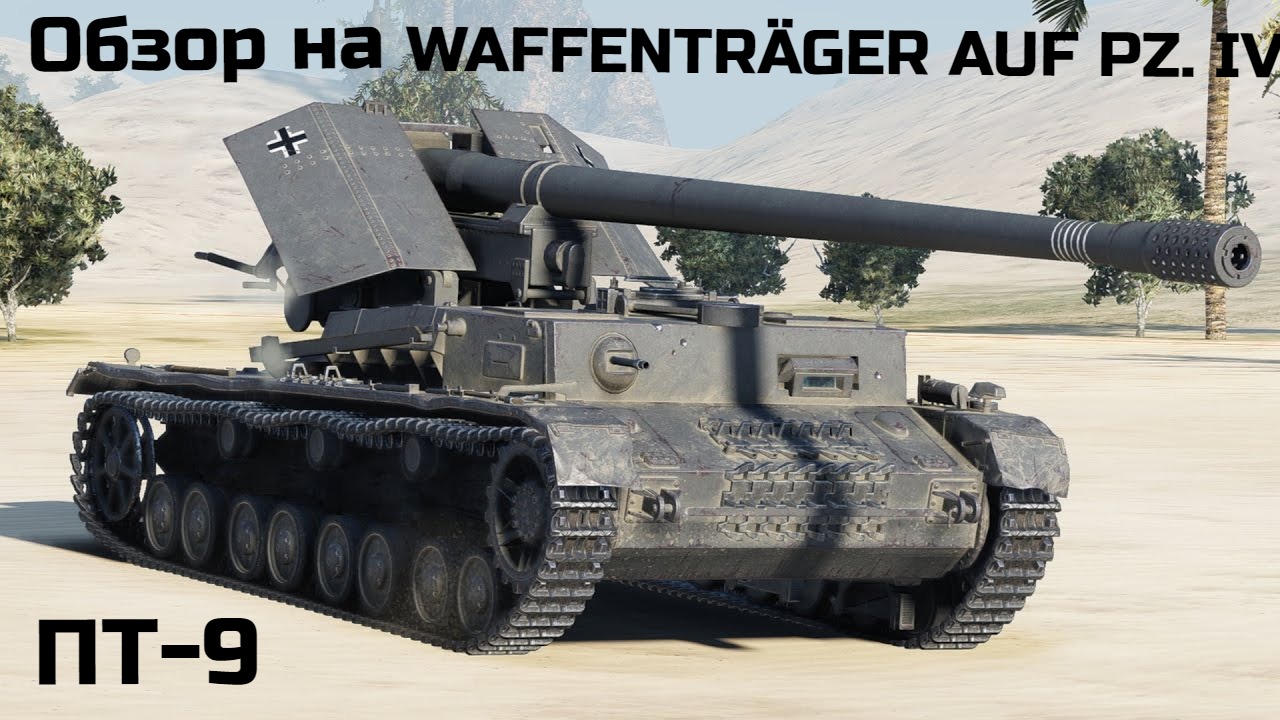WORLD OF TANKS Обзор, Гайд на Waffenträger auf Pz. IV немецкую ПТ - САУ 9-го уровня смотреть онлайн