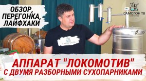 Самогонный аппарат Локомотив с двумя разборными сухопарниками!  Обзор, секреты перегонки, лайфхаки