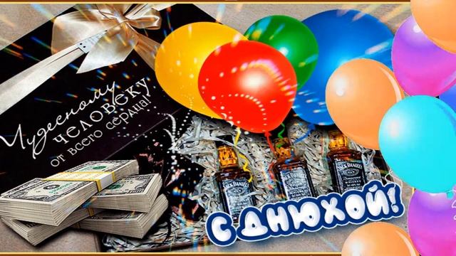 с днем рождения!!! смотреть онлайн