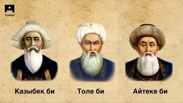 Если есть на свете дьявол ... Казыбек би, Толе би, Айтеке би I TONQAI, @tonqai #tonqai смотреть онлайн