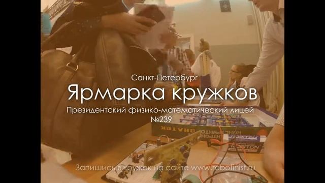 Ярмарка кружков по робототехнике в ПФМЛ 239, г. Санкт-Петербург смотреть онлайн