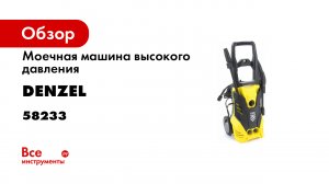 Моечная машина высокого давления R-135 от DENZEL