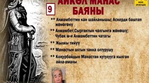 Бактыбек Максүтов / Айкөл Манас баяны - 9 / АУДИО КИТЕП