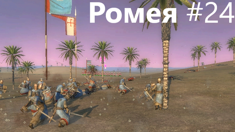 Medieval 2 TW. Crusades_24. Начало конца. От ср-го игрока на max сложности.