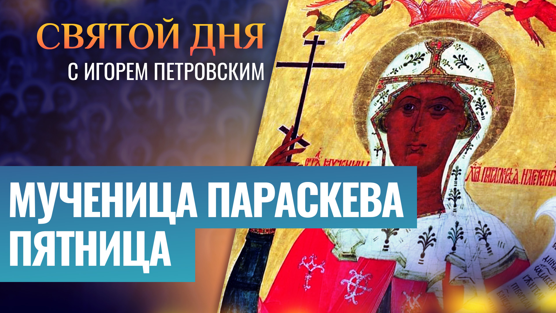 МУЧЕНИЦА ПАРАСКЕВА ПЯТНИЦА / СВЯТОЙ ДНЯ смотреть онлайн