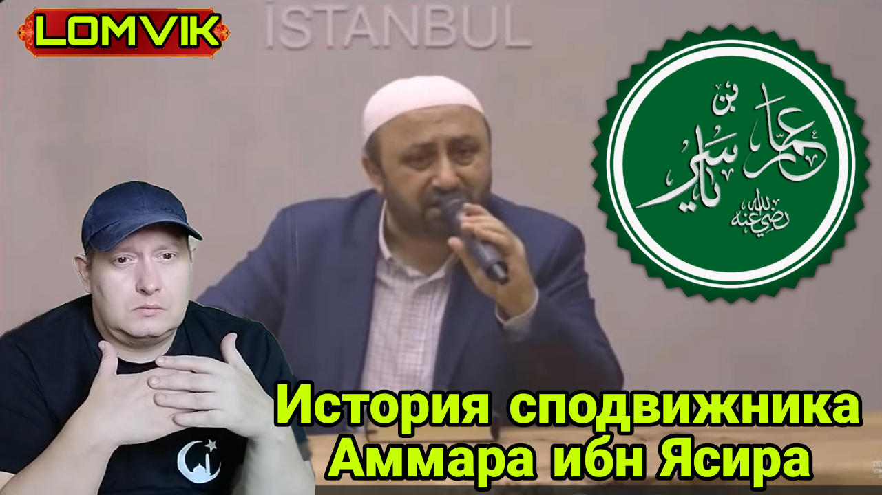 История сподвижника Аммара ибн Ясира смотреть онлайн