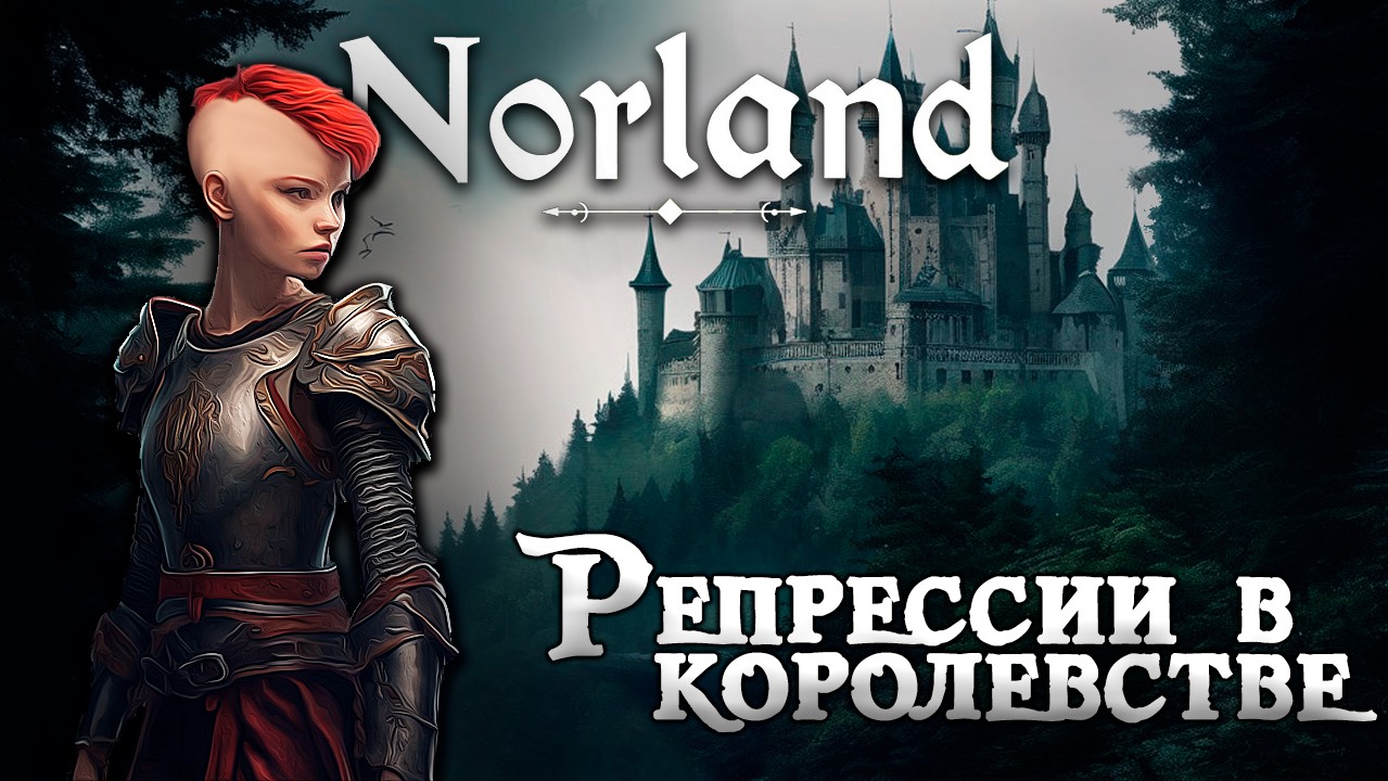 Репрессии в королевстве NORLAND [100 дней выживания. День 6-14]