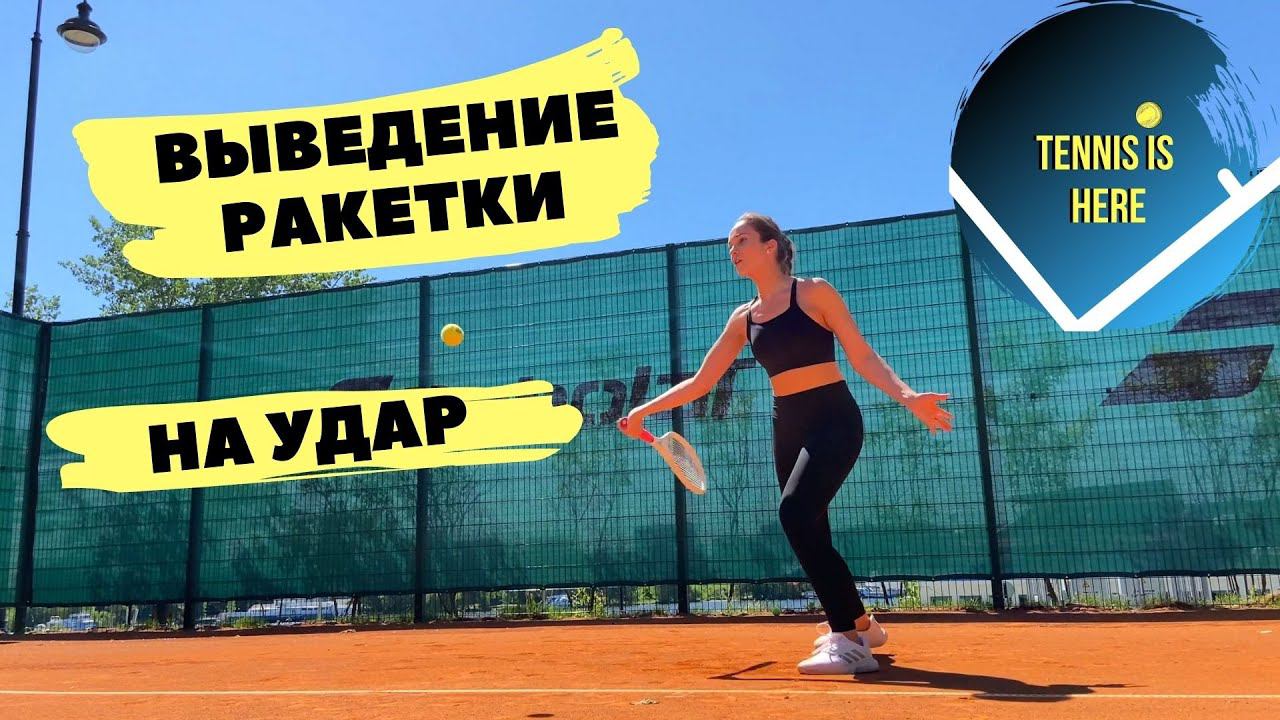 Теннис урок! Выведение ракетки смотреть онлайн