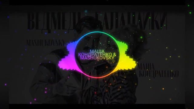 МАША КОНДРАТЕНКО ВЕДМЕДІ - БАЛАЛАЙКИ смотреть онлайн