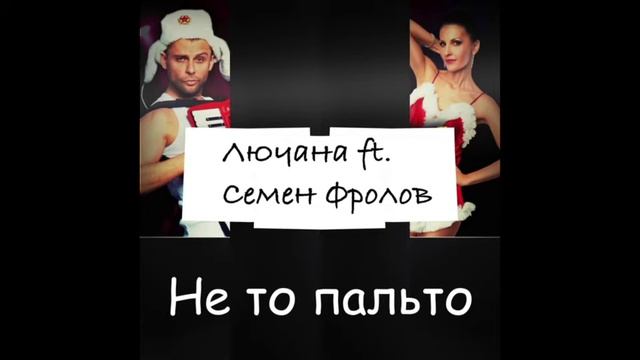 Лючана и Семён Фролов - Не то пальто смотреть онлайн