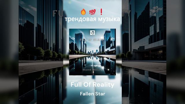 Full Of Reality - Fallen Star | Tech House | Популярная Музыка | Танцевальная Музыка