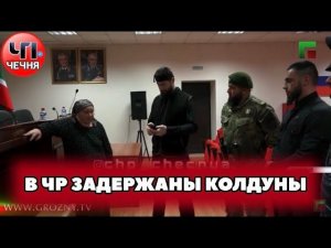 ❗️В Чечне задержали колдунов мошенниц
