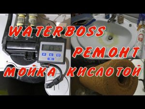 Ватербосс 900 промывка смолы кислотой от железа. Ремонт WaterBoss 900