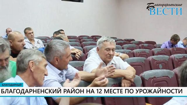 Благодарненский район на 12 месте по урожайности смотреть онлайн