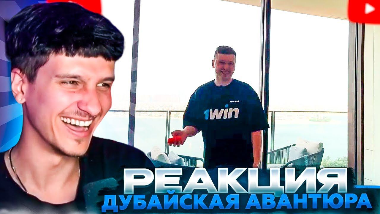 МЕЛЛШЕР СМОТРИТ ПАПИЧА: Дубайская Авантюра | Arthas