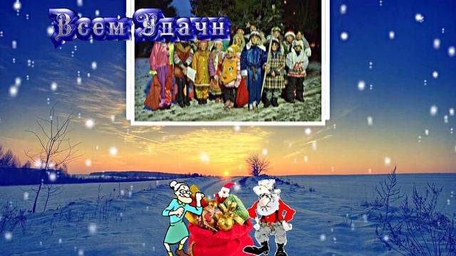 ФотоШоу PRO!!! Проекты ФотоШоу PRO!!! Святочные колядки!!! Коляда! Открывай Ворота! смотреть онлайн