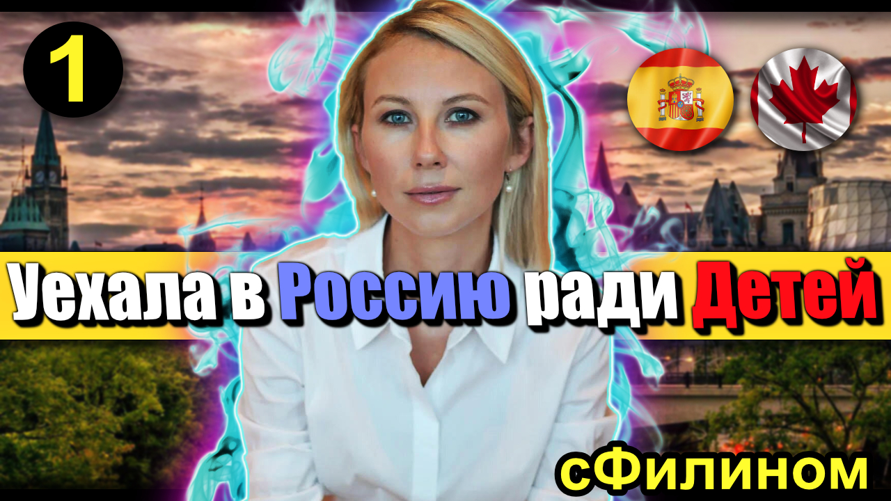 [Ч1] Зачем она после 12 лет забрала детей в Россию из Канады и Испании #иммиграция #канада @sfilinoм смотреть онлайн