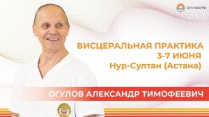 ВИСЦЕРАЛЬНАЯ ПРАКТИКА. 1 уровень | 3-7 июня | Нур-Султан (Астана)