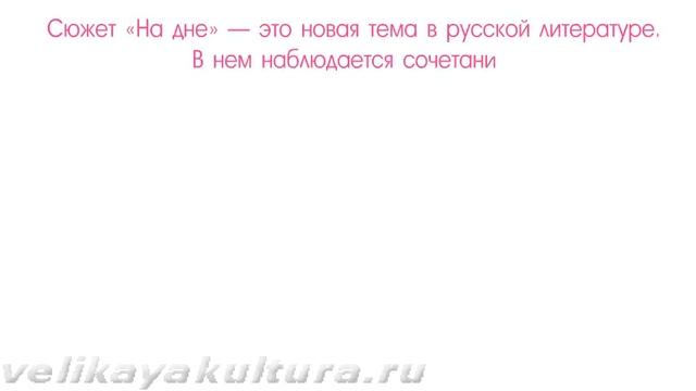 Сюжет, конфликт, образы в пьесы А.Горького "На дне" смотреть онлайн