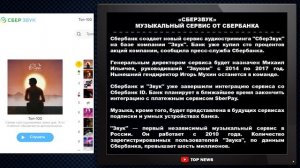 «СБЕРЗВУК» МУЗЫКАЛЬНЫЙ СЕРВИС ОТ СБЕРБАНКА