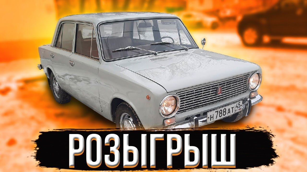 Розыгрыш Ваз2101