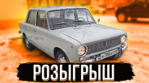 Розыгрыш Ваз2101