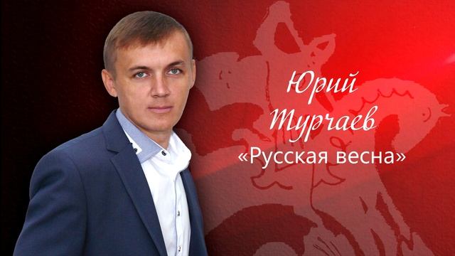19 Русская весна смотреть онлайн